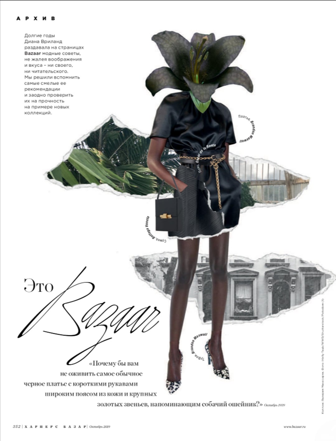Harper's Bazaar Russia "Это Bazaar" archive column page with a collage figure in a black dress against a cut-out city skyline silhouette