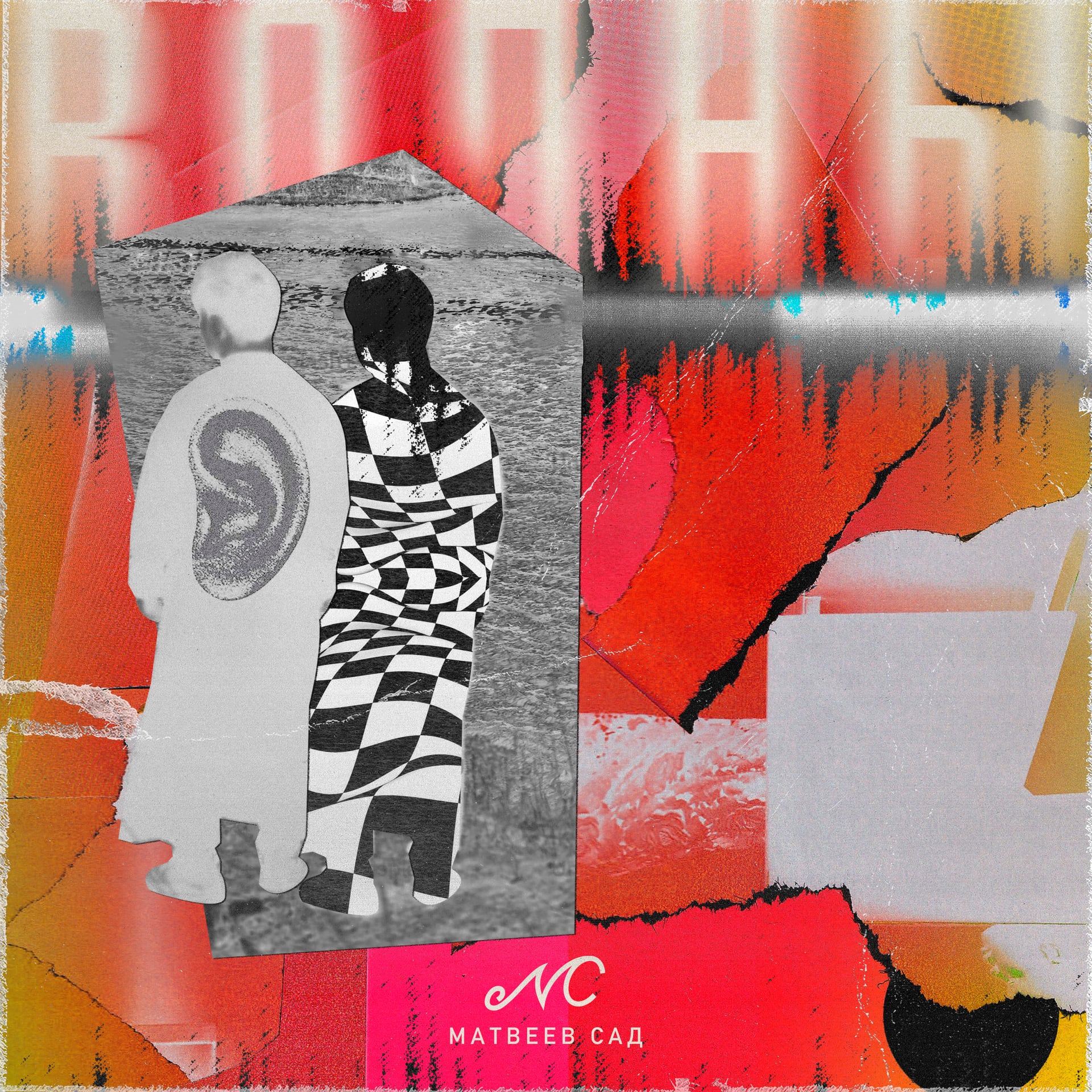 Album cover artwork for a Matveev Sad track, a collage of two figures wrapped in a checkerboard blanket beside an oversized human ear, on a red gradient background