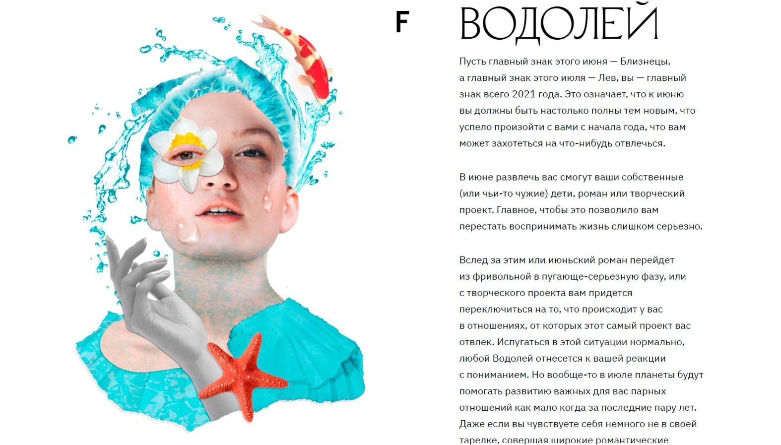 Horoscope feature page for Aquarius ("Водолей"), a collage portrait of a woman with a splash of water over one eye, a koi-fish illustration and a starfish
