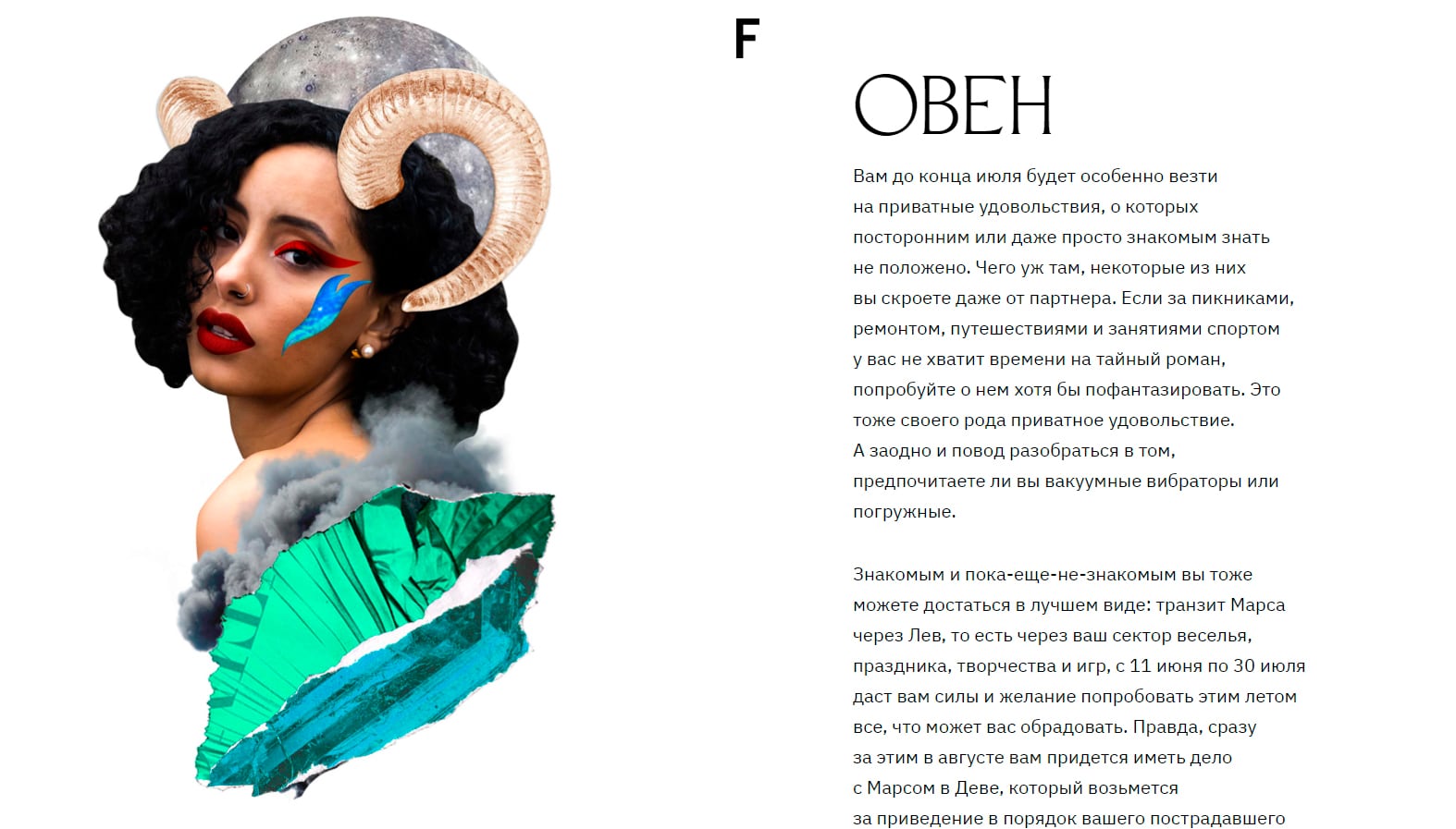 Horoscope feature page for Aries ("Овен"), a collage portrait of a woman with curled ram's horns, dramatic red lipstick and a teal paint-brush stroke