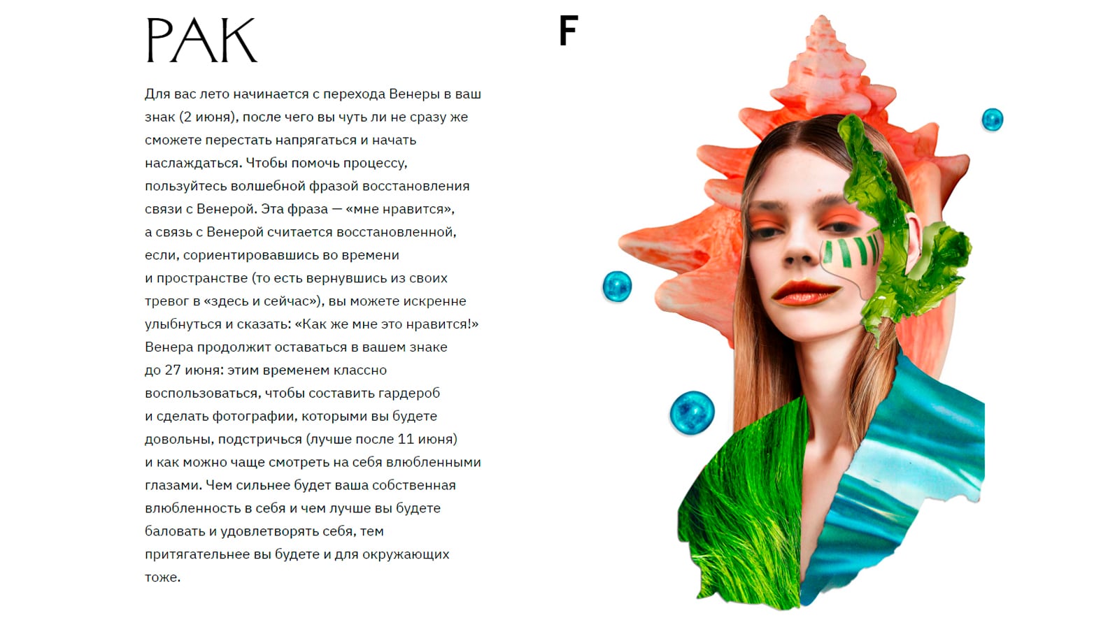 Horoscope feature page for Cancer ("Рак"), a collage portrait of a woman with crab-claw hands framing a face decorated with pink and green floral makeup