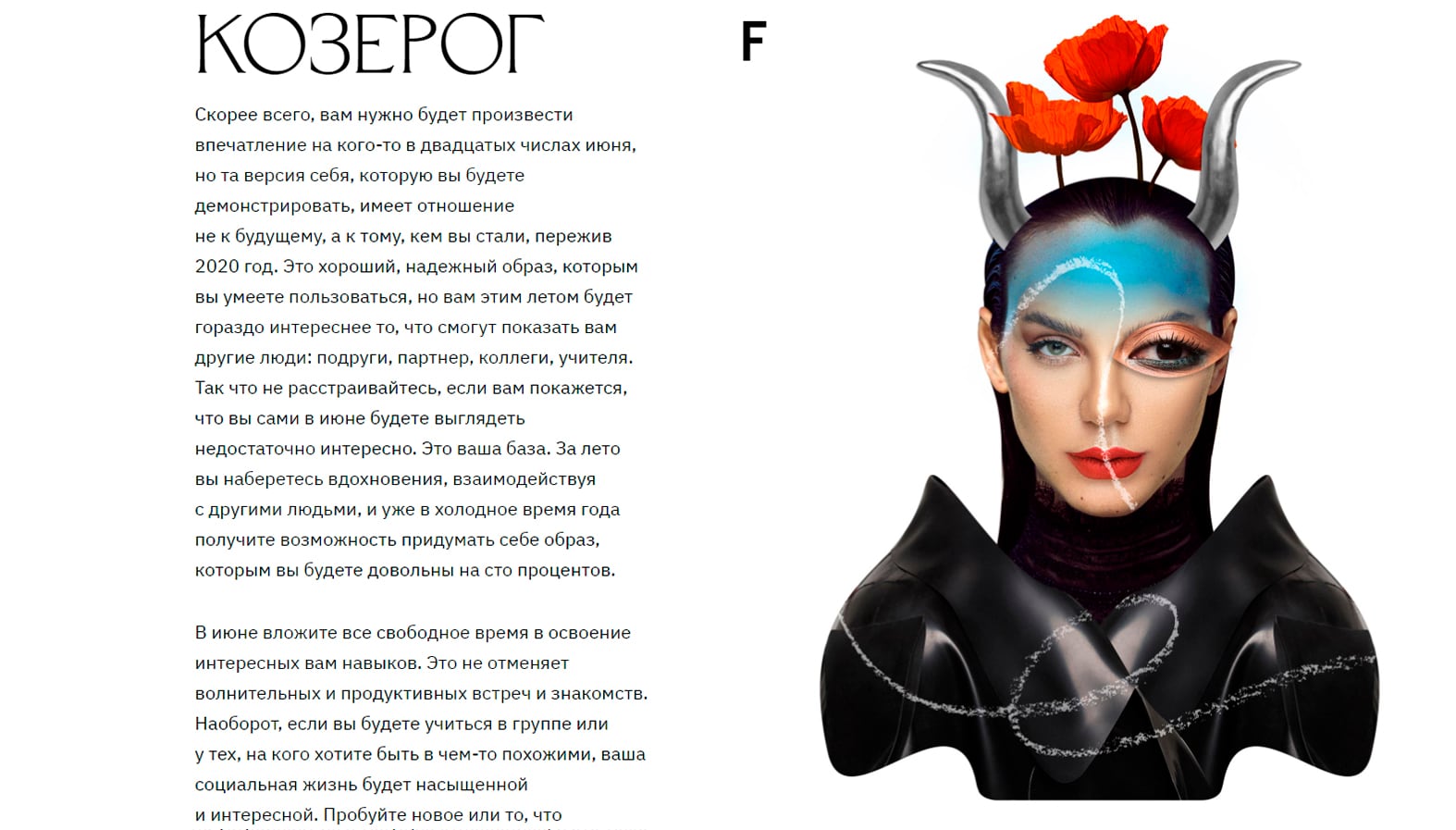 Horoscope feature page for Capricorn ("Козерог"), a collage portrait of a woman with curved black horns, a blue face stripe and red poppy flowers
