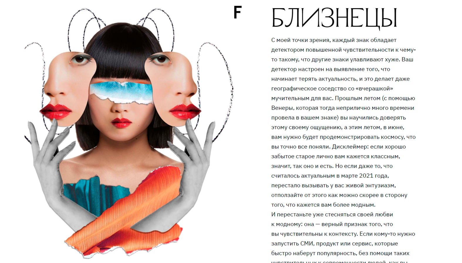 Horoscope feature page for Gemini ("Близнецы"), a collage portrait of a mirrored double face with a cloud-and-sky pattern across the eyes, orange gloved hands and a red cross