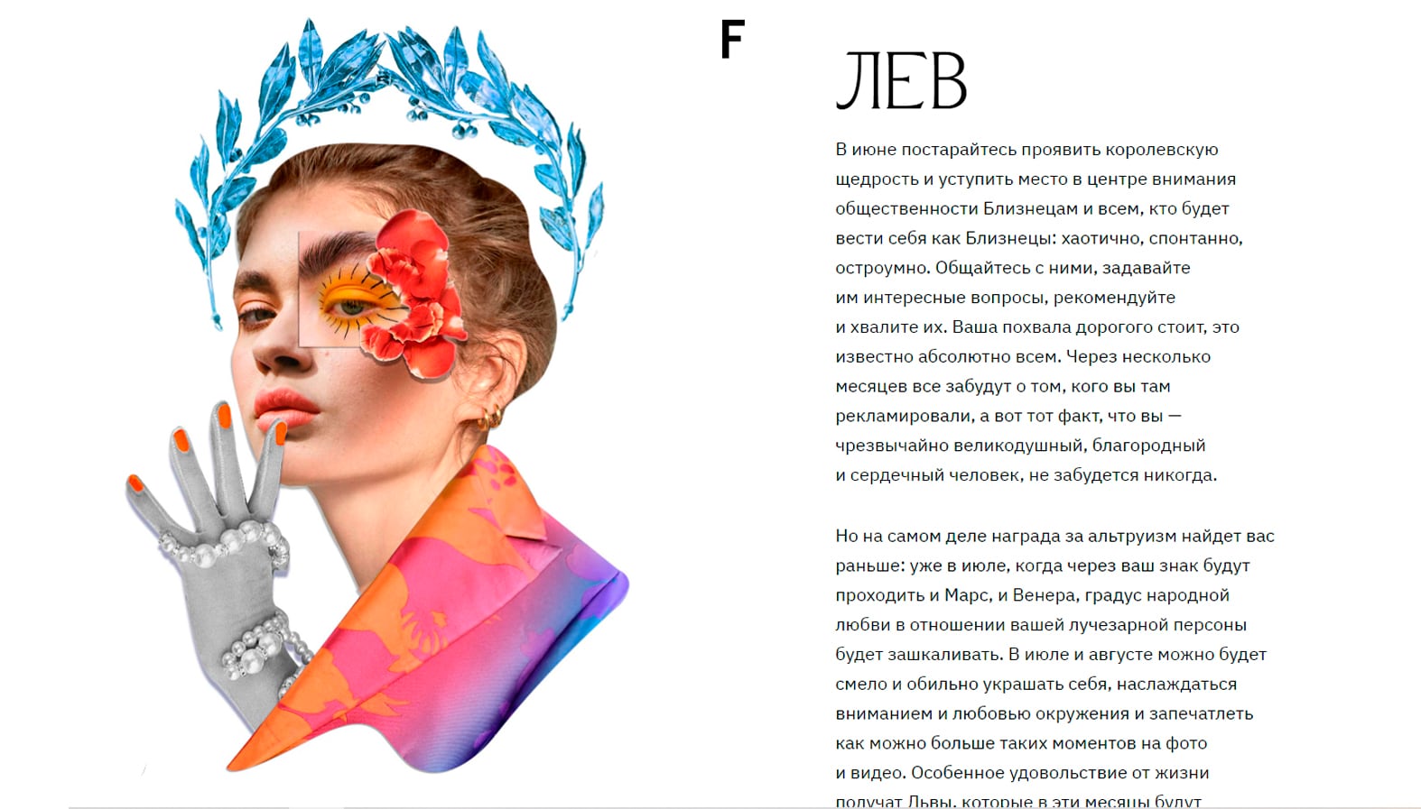 Horoscope feature page for Leo ("Лев"), a collage portrait of a woman crowned with a laurel wreath, an orange flower over one eye and a silver metallic hand