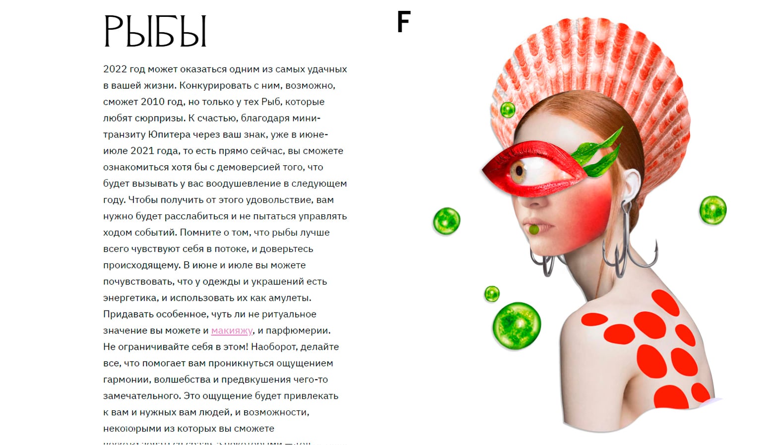 Horoscope feature page for Pisces ("Рыбы"), a collage portrait of a woman wearing a large shell-shaped headpiece, a fish illustration over one eye and red polka-dot body paint
