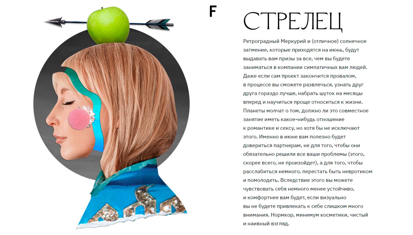 Horoscope feature page for Sagittarius ("Стрелец"), a collage portrait of a woman blowing a bubblegum bubble beneath an arrow piercing an apple above her head
