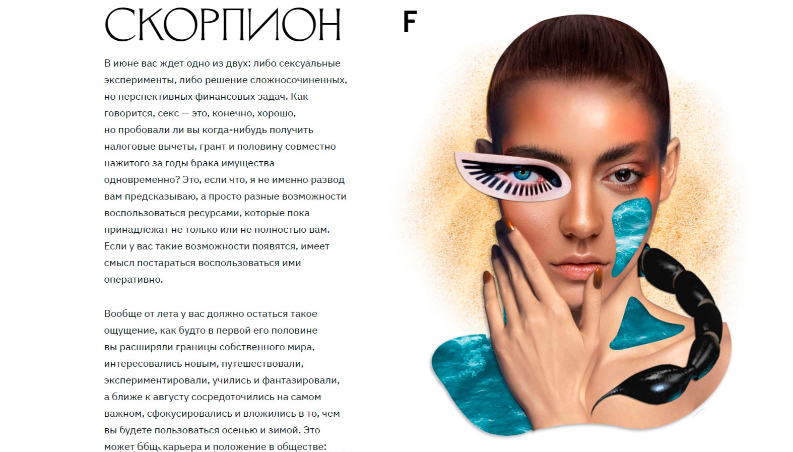 Horoscope feature page for Scorpio ("Скорпион"), a collage portrait of a woman with a graphic scorpion painted across one side of her face and gold foil face paint