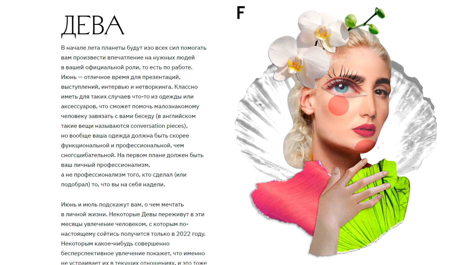 Horoscope feature page for Virgo ("Дева"), a collage portrait of a woman with white feather accessories, graphic pink eye makeup and long neon-green nails